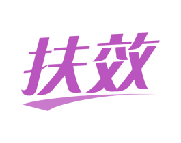 扶效 第5类医药商标图样