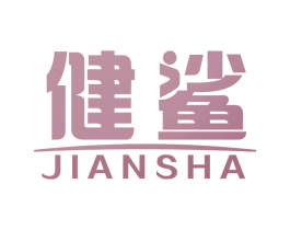 健鲨 第5类医药商标图样