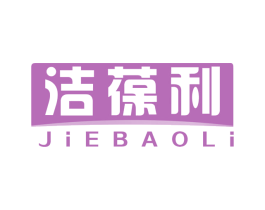 洁葆利 第5类医药商标图样