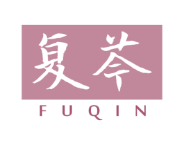 复芩 第5类医药商标图样