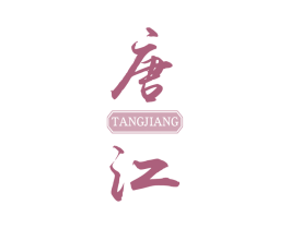 唐江 第5类医药商标图样