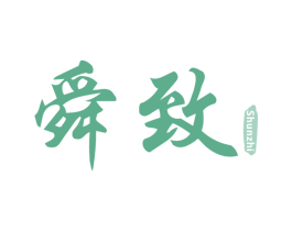 舜致 第5类医药商标图样