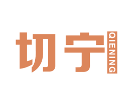 切宁 第5类医药商标图样