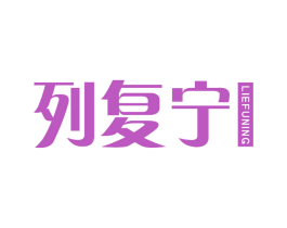 列复宁 第5类医药商标图样