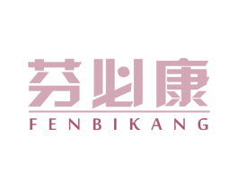 芬必康 第5类医药商标图样