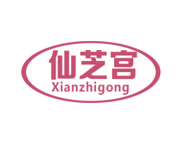 仙芝宫 第5类医药商标图样