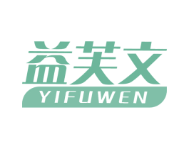 益芙文 第5类医药商标图样