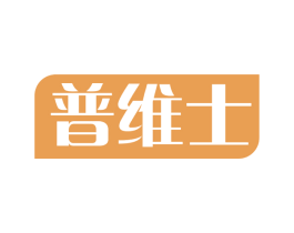 普维士 第5类医药商标图样