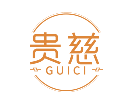 贵慈 第5类医药商标图样