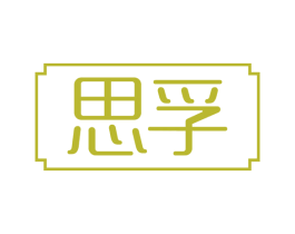 思孚 第5类医药商标图样