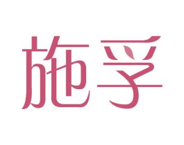 施孚 第5类医药商标图样