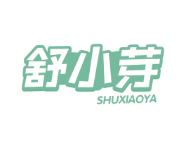 舒小芽 第5类医药商标图样