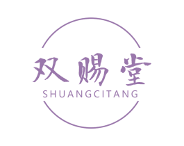 双赐堂 第5类医药商标图样