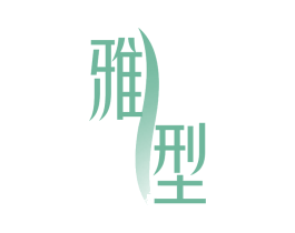雅型 第5类医药商标图样