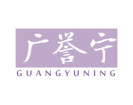 广誉宁 第5类医药商标图样