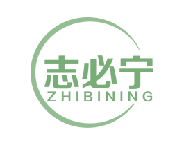 志必宁 第5类医药商标图样