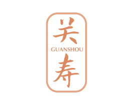 关寿 第5类医药商标图样