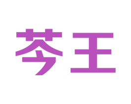 芩王 第5类医药商标图样