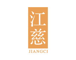 江慈 第5类医药商标图样