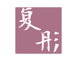 复彤 第5类医药商标图样