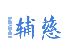 辅慈 第5类医药商标图样