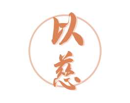 以慈 第5类医药商标图样