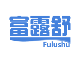 富露舒 第5类医药商标图样