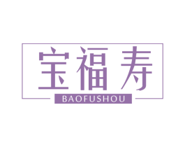 宝福寿 第5类医药商标图样