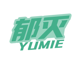 郁灭 第5类医药商标图样