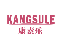 康素乐 第5类医药商标图样