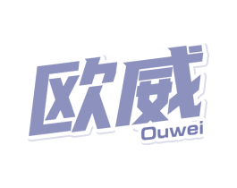欧威 第5类医药商标图样