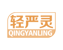 轻严灵 第5类医药商标图样