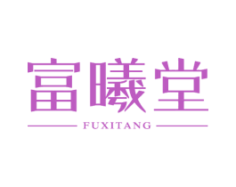 富曦堂 第5类医药商标图样