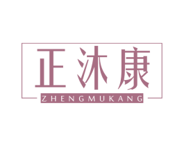 正沐康 第5类医药商标图样