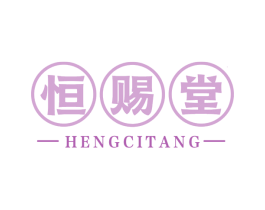 恒赐堂 第5类医药商标图样