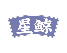 星鲸 第5类医药商标图样