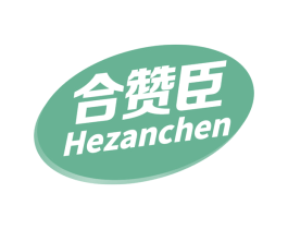 合赞臣 第5类医药商标图样