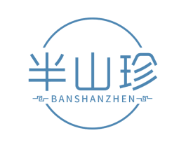 半山珍 第5类医药商标图样