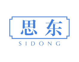思东 第5类医药商标图样
