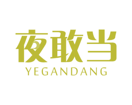 夜敢当 第5类医药商标图样