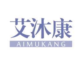 艾沐康 第5类医药商标图样