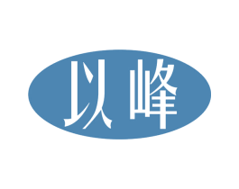 以峰 第5类医药商标图样