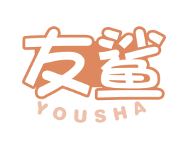 友鲨 第5类医药商标图样