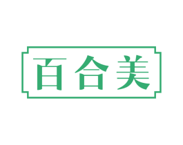 百合美 第5类医药商标图样