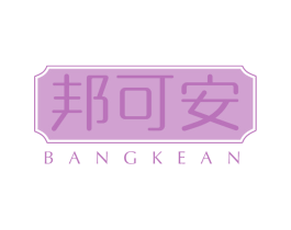 邦可安 第5类医药商标图样
