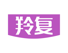 羚复 第5类医药商标图样