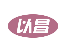 以昌 第5类医药商标图样