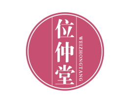 位仲堂 第5类医药商标图样