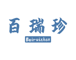 百瑞珍 第5类医药商标图样