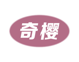 奇樱 第5类医药商标图样